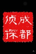 「桑日县私家调查」取证必备知识和素养